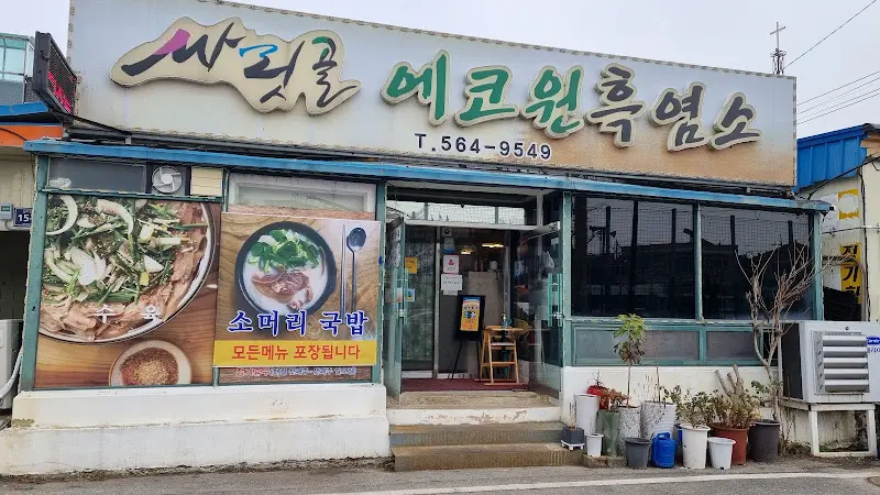 에코원 식당 전경