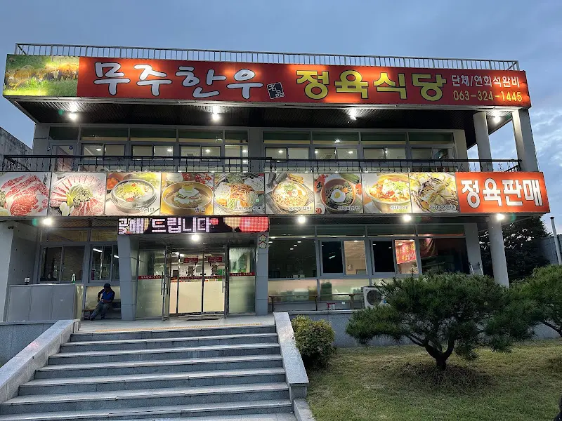무주한우정육식당 외관