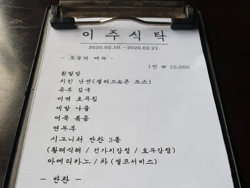 이주식탁 메뉴