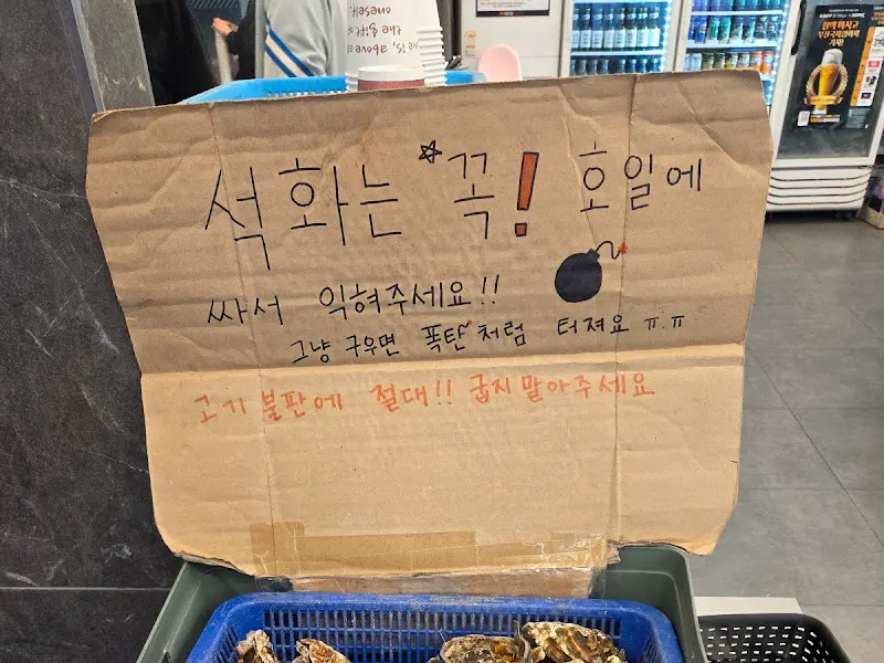 석화 맛있게 굽는 법 안내문