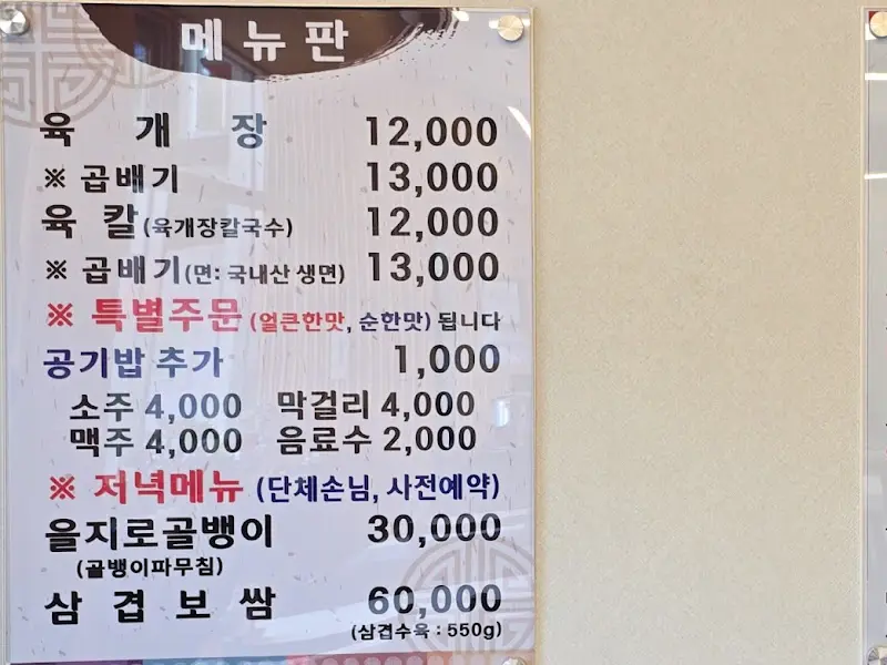 대대리 육개장 메뉴판