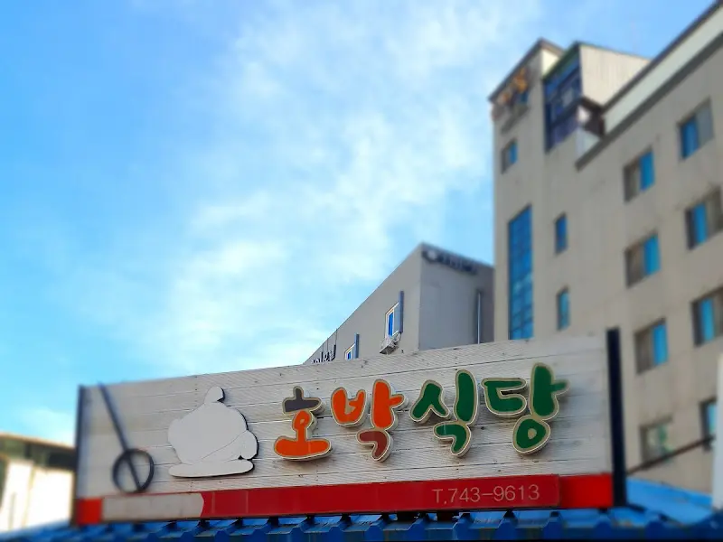 호박식당 외부 전경