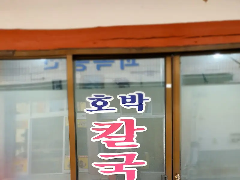 호박 칼국수 간판