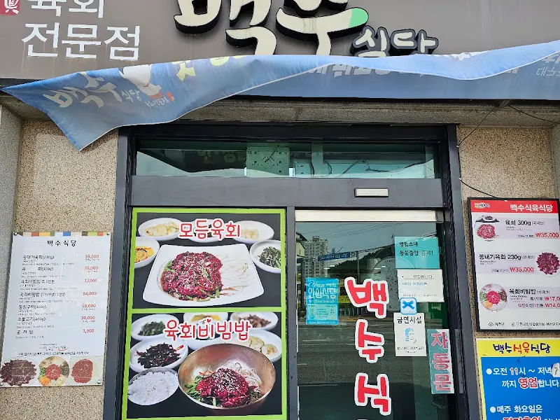 백수식당 메뉴 안내