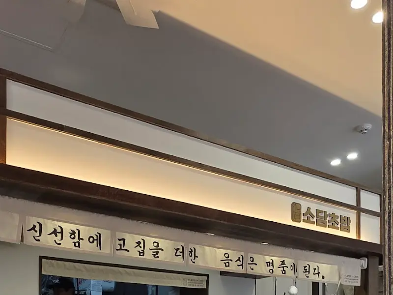 소담초밥 내부 인테리어