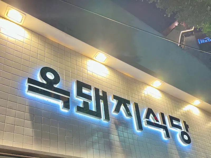 옥돼지식당 간판