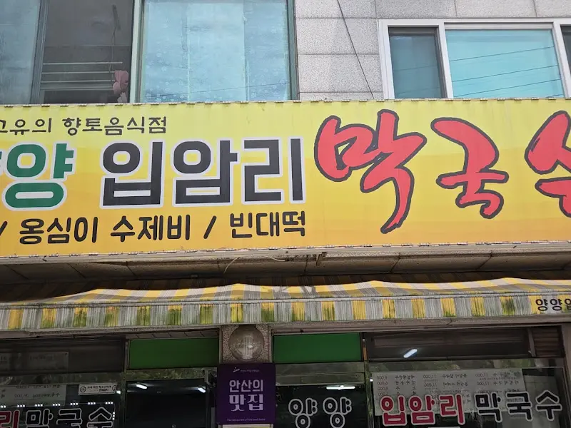 입암리 막국수 간판