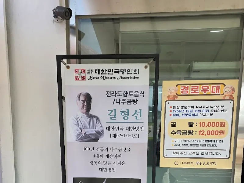 나주곰탕 하얀집 명인 인증