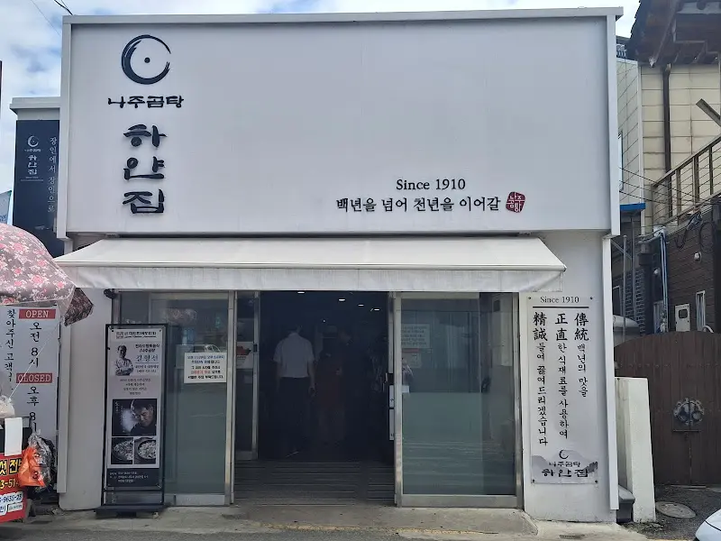 나주곰탕 하얀집 입구