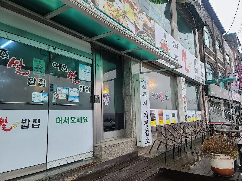 여주쌀밥집 외관