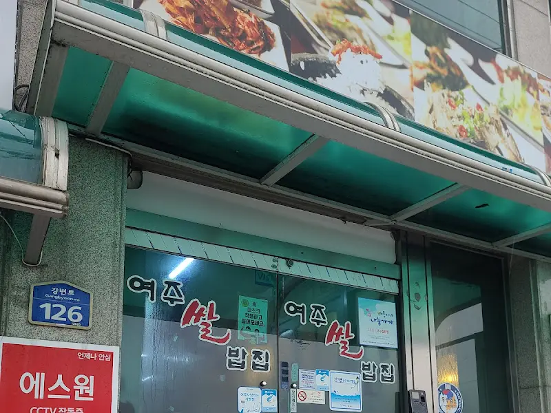 여주쌀밥집 외부