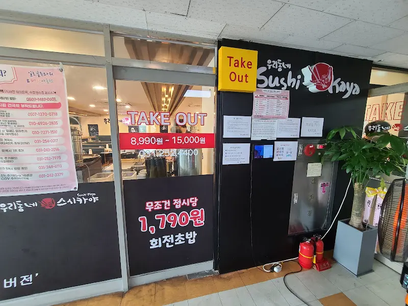 우리동네스시카야 외부 모습