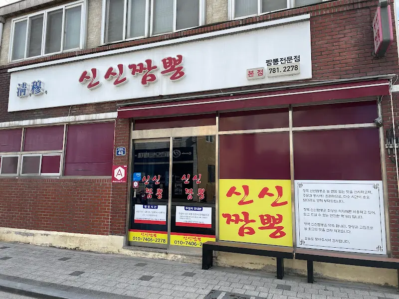 신신짬뽕 외부 전경
