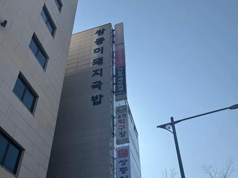 쌍둥이돼지국밥 본점 건물 외관