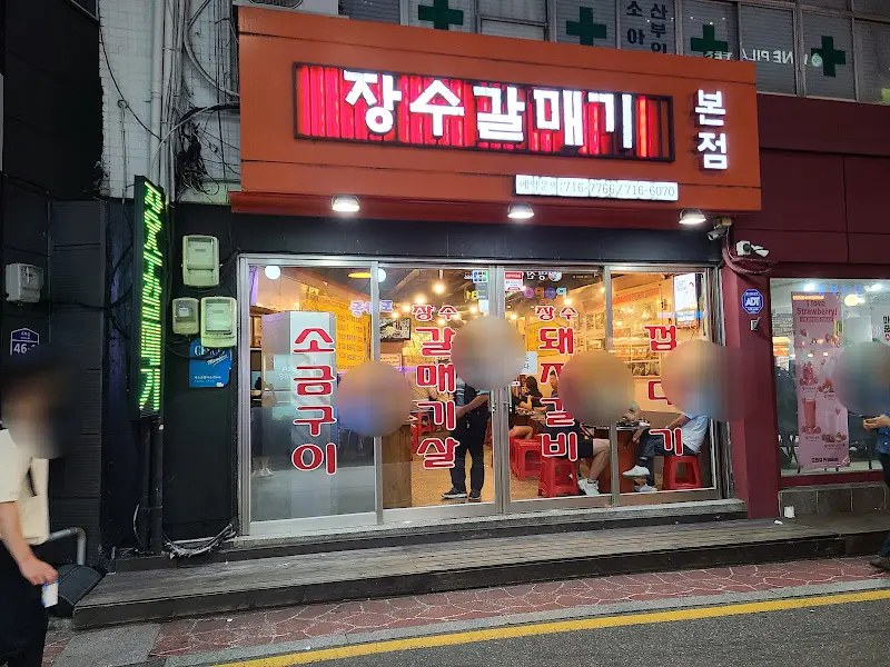 장수갈매기 외부 전경