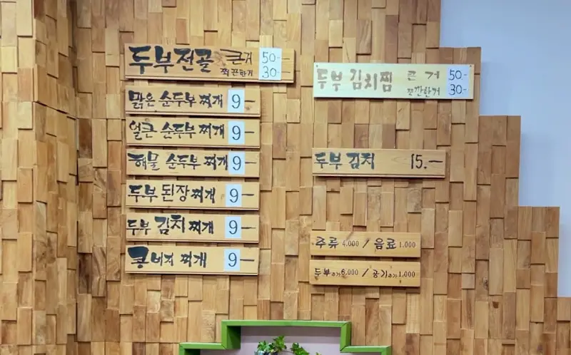 다양한 두부 메뉴