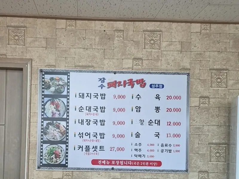 장수돼지국밥 메뉴판