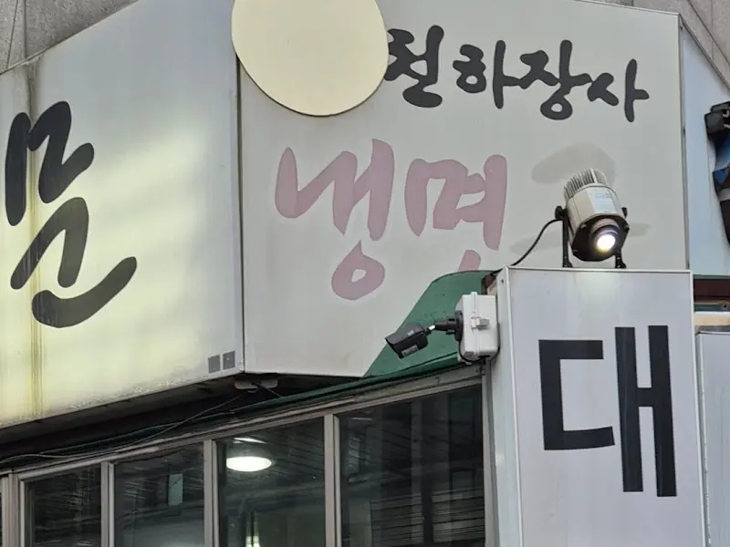 천하장사냉면굴전문 시흥본점 간판