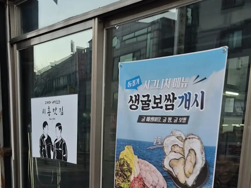 생굴보쌈 개시 포스터