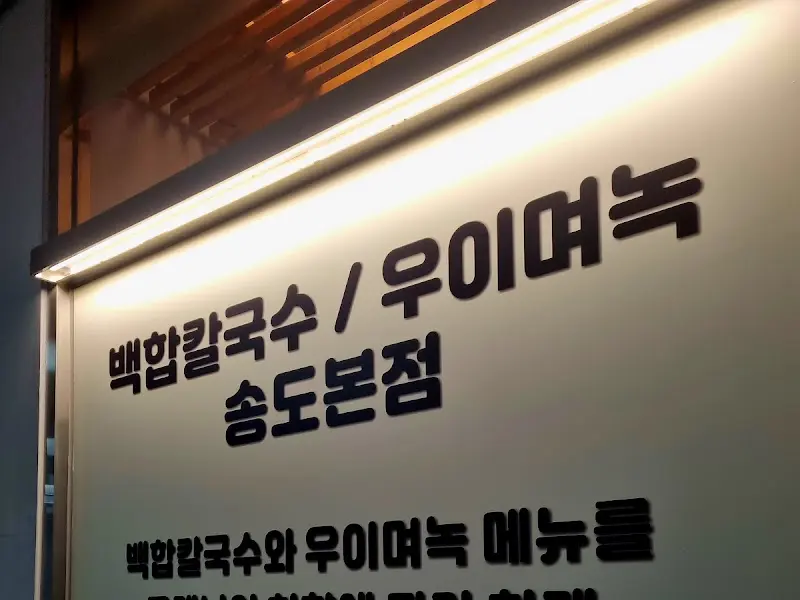 우이며녹 백합칼국수 송도 본점