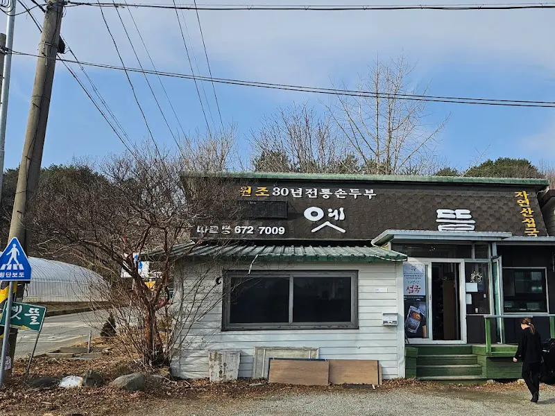 옛뜰 손두부 식당 전경