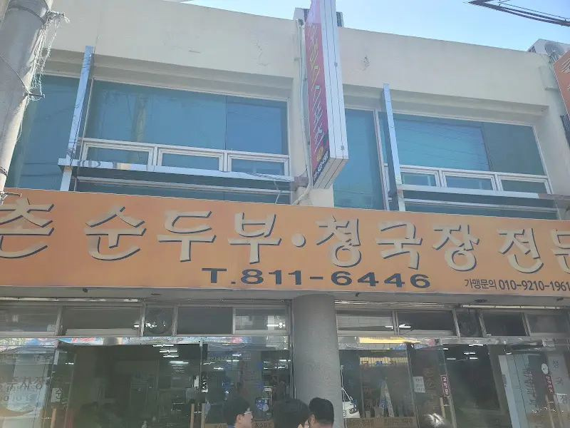 춘순두부청국장 가게 외관