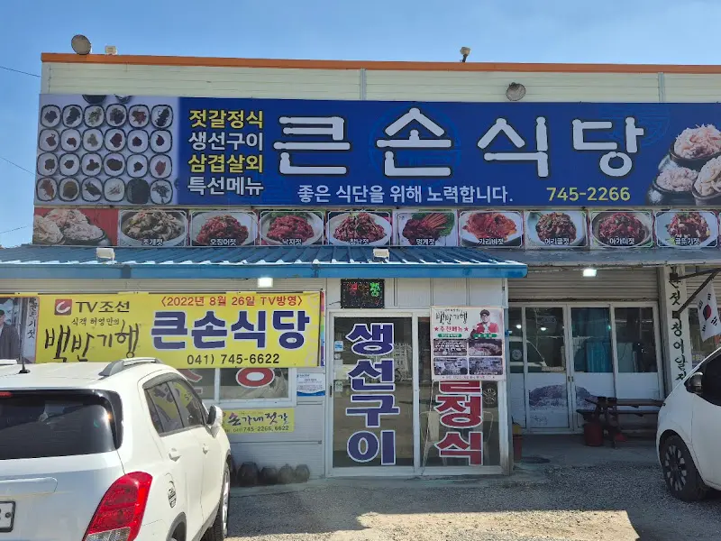 큰손식당 외부 전경