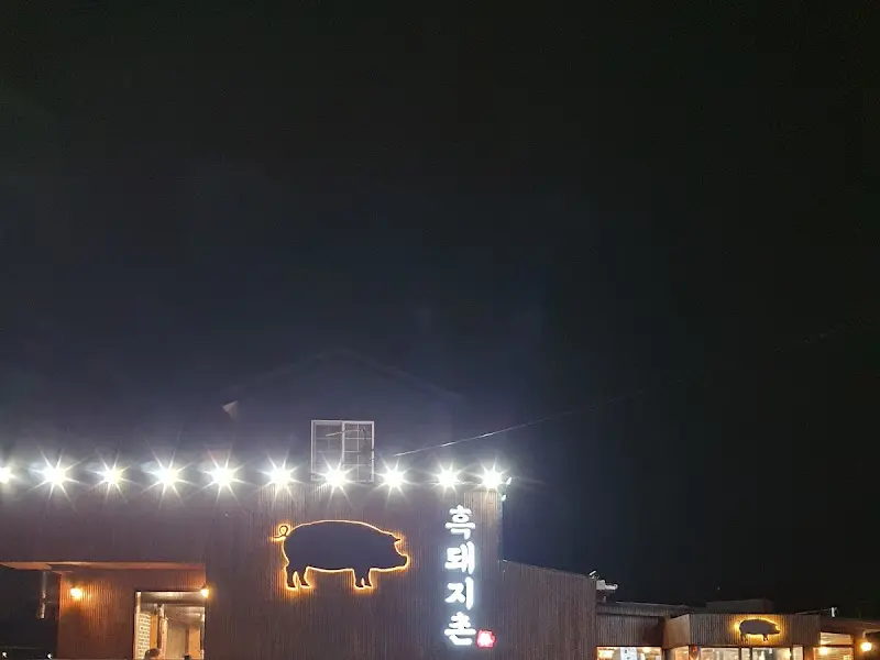 흑돼지촌 야경