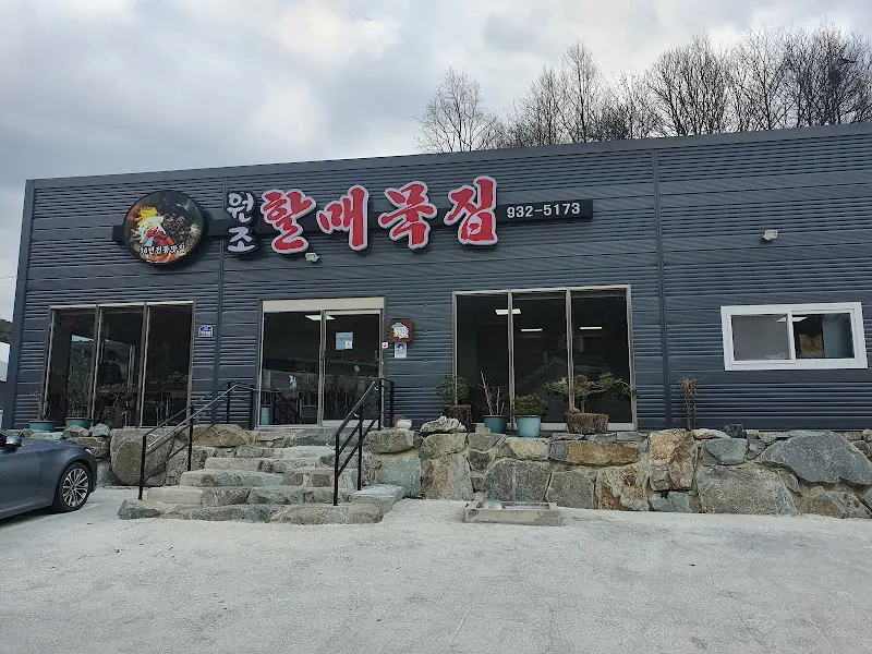 원조 할매 묵집 간판