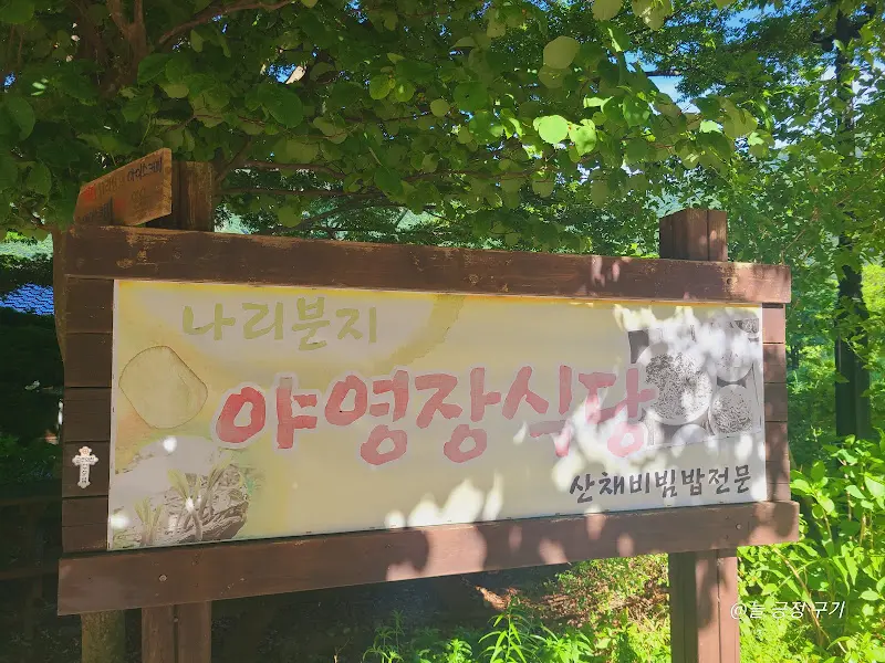 야영장식당 간판