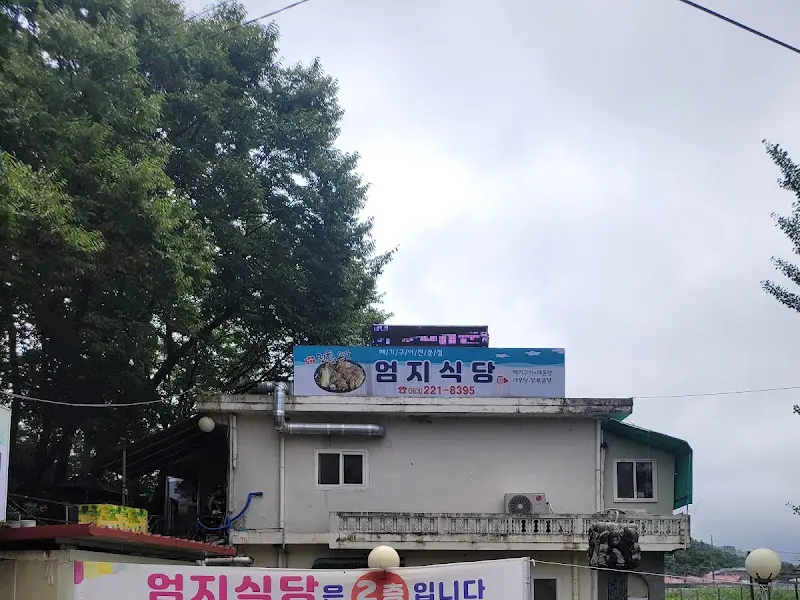 엄지식당 외부 전경