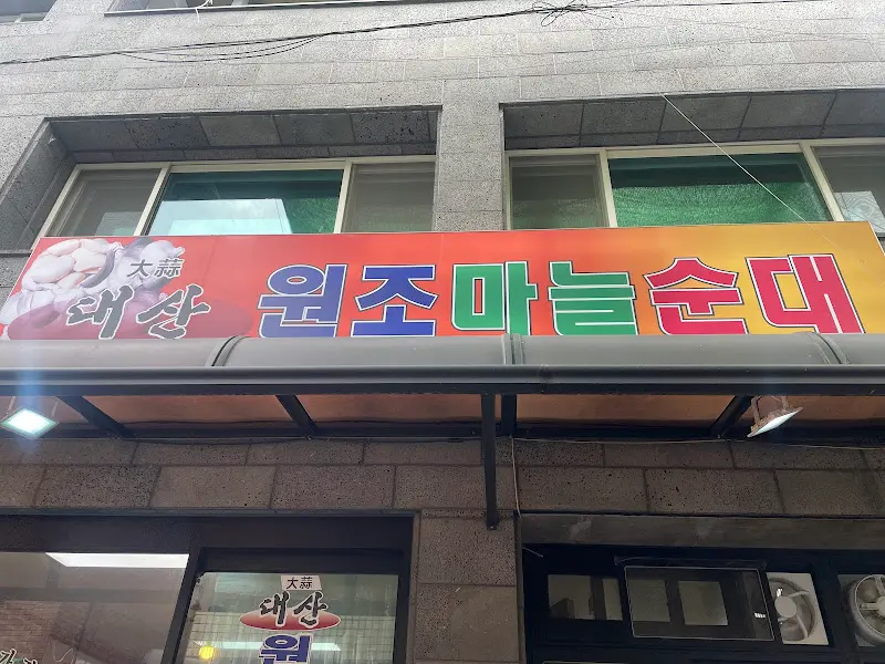 대산 원조 마늘순대 간판