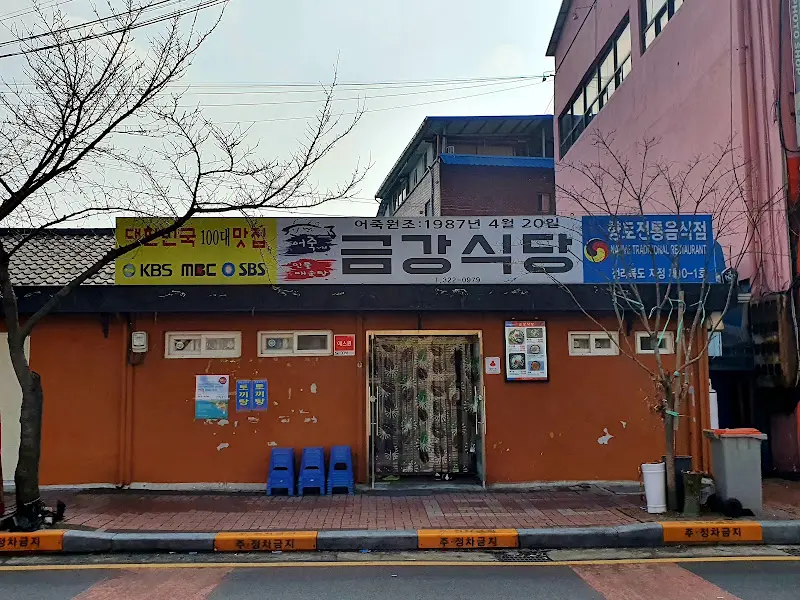 금강식당 외부 전경