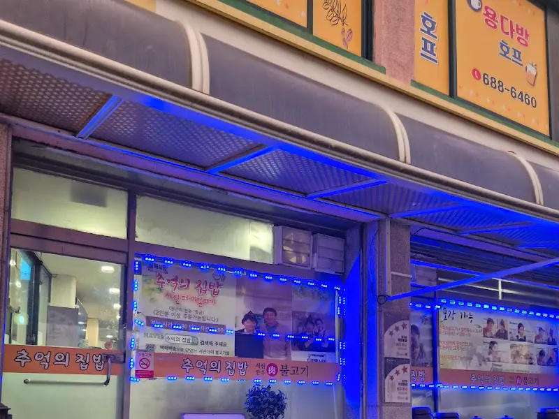 더이마을불고기 외관