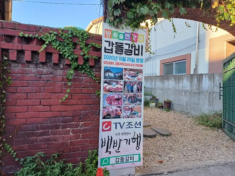갑돌갈비 입구