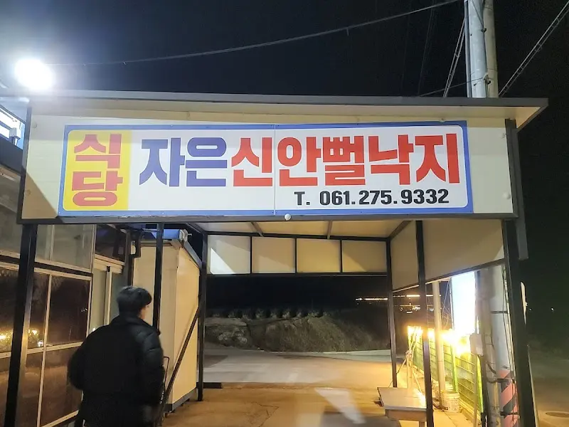 자은신안뻘낙지 식당 전경