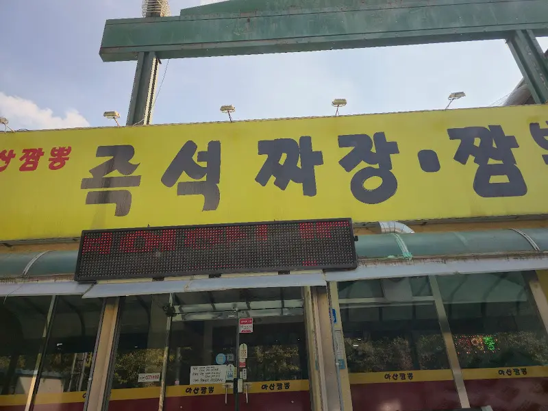 아산짬뽕 가게 전경