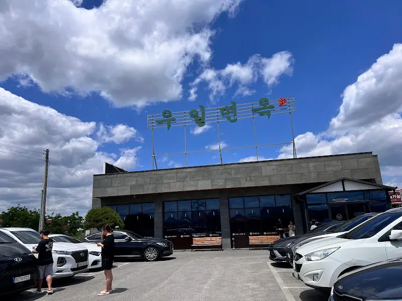 우일면옥 외부 전경