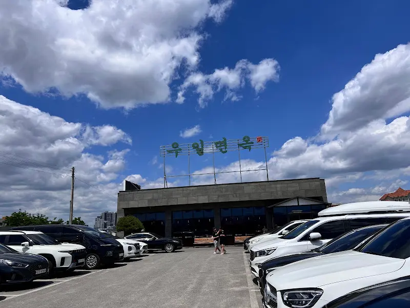 우일면옥 주차장