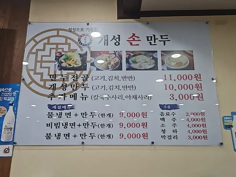 개성손만두 메뉴