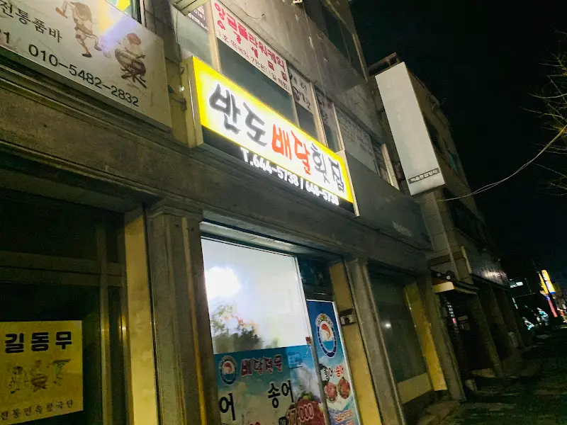 반도배달횟집 외관