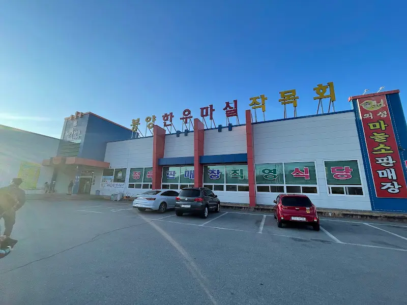 봉양한우마실에서 판매하는 육회