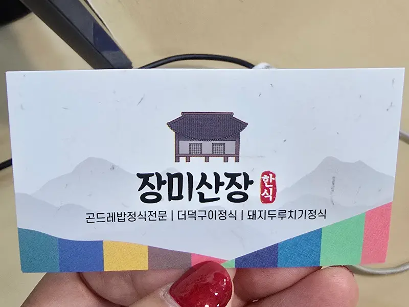 장미산장 명함