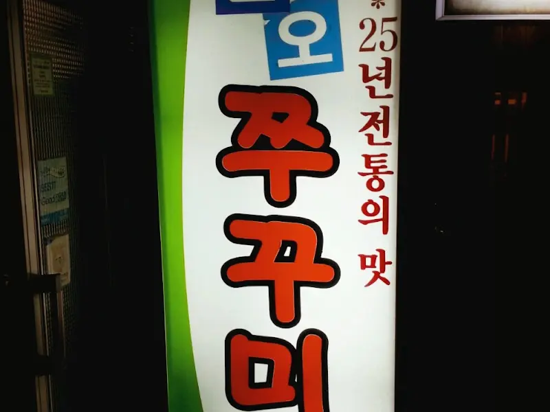 삼오쭈꾸미 가게 외부 간판