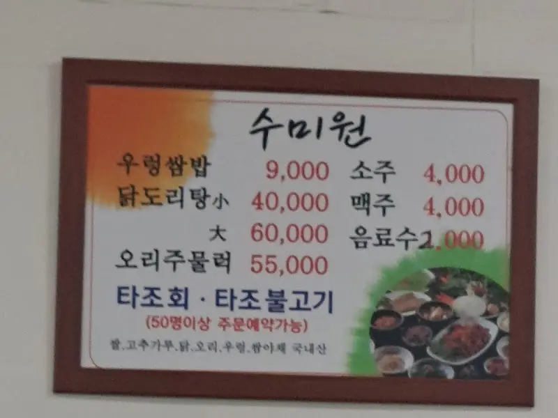 수미원 메뉴판