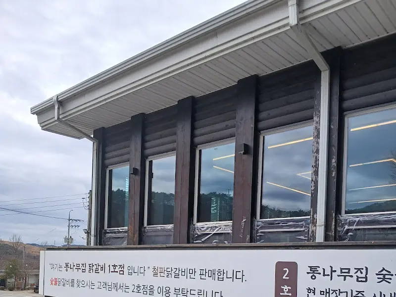 통나무집 닭갈비 본점 외부
