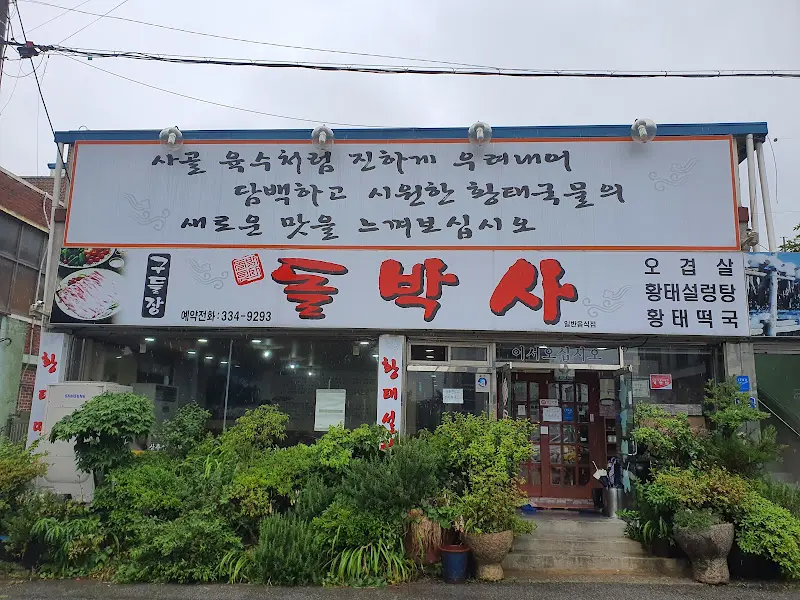 돌박사 외부 전경