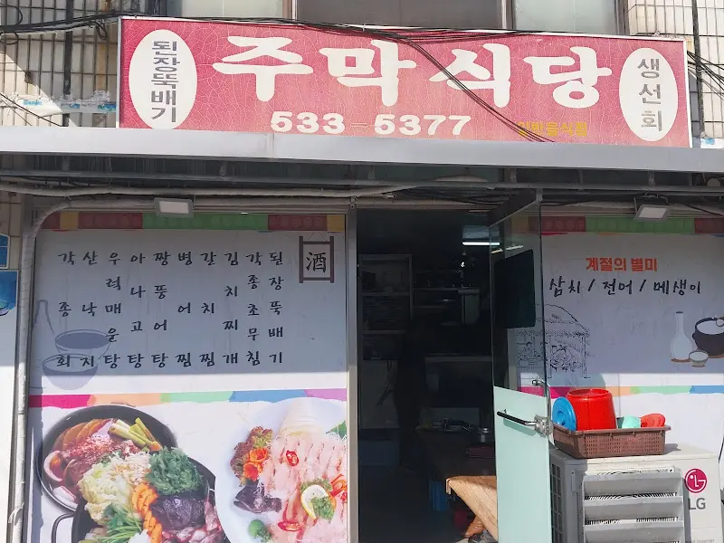주막식당 간판