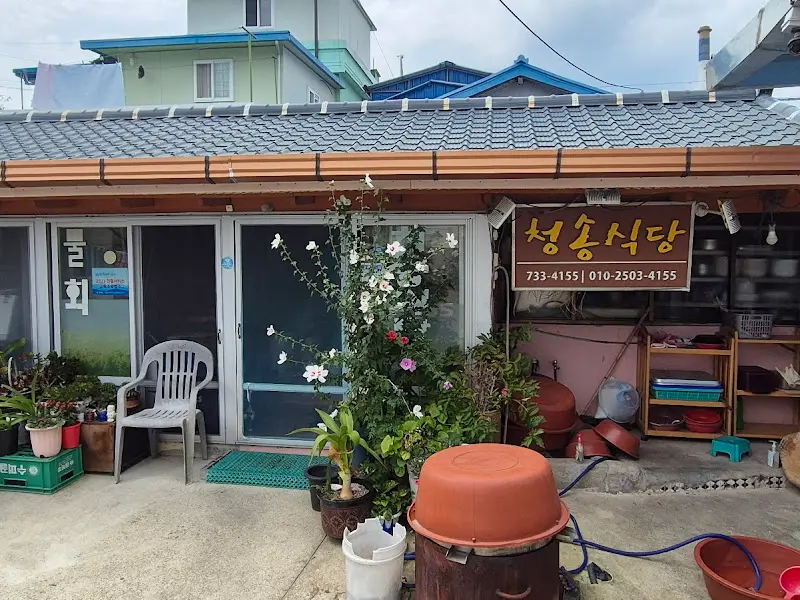 청송식당 외부 전경