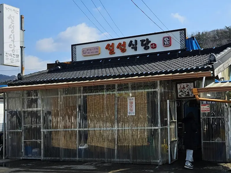 설성식당 외관